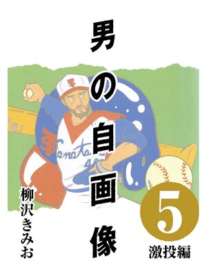 cover image of 男の自画像: (5) 激投編